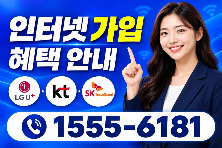 남해군 삼동면 봉화리 인터넷 가입 혜택 안내