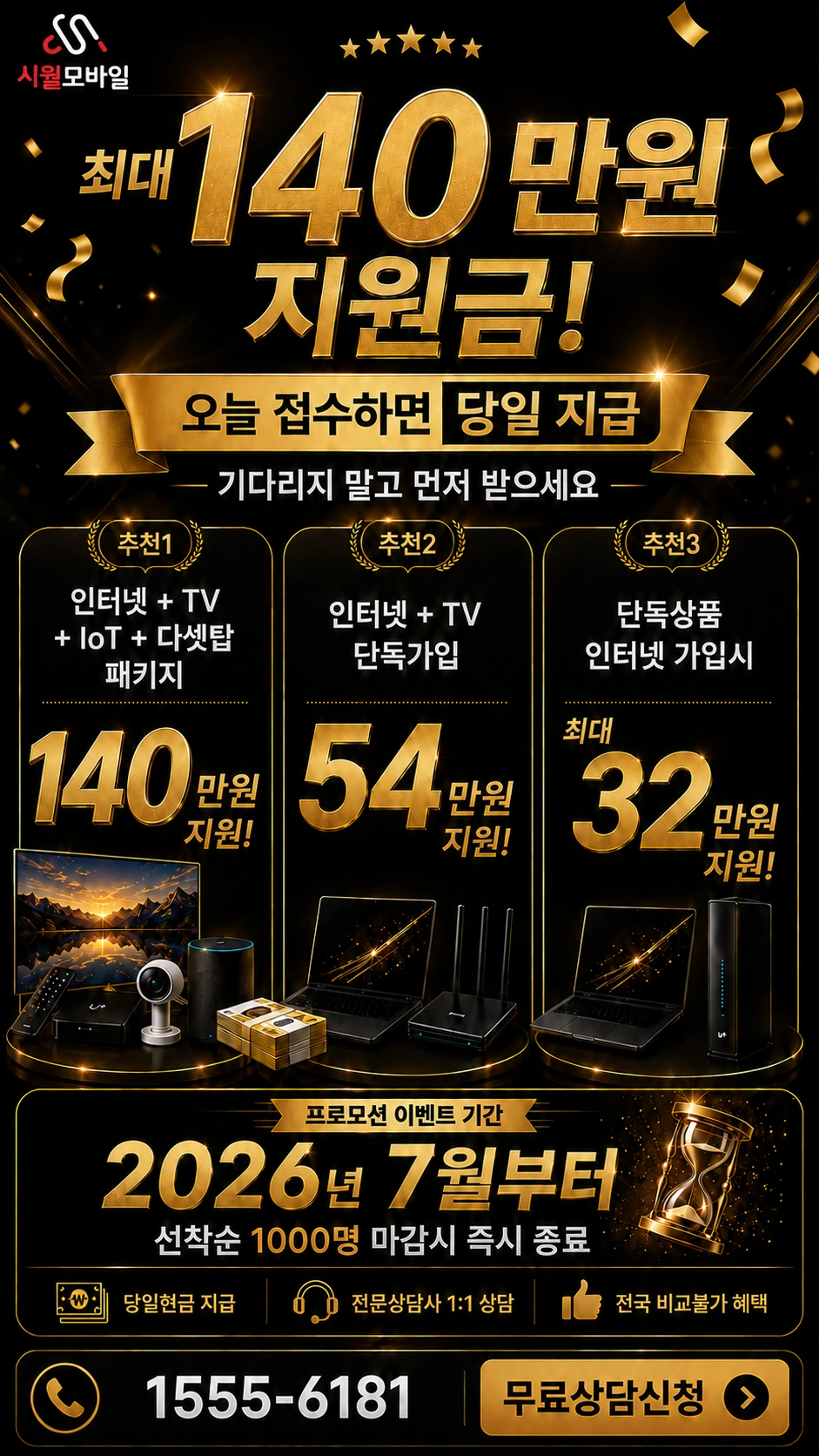당진시 송악읍 인터넷 TV 상품별 지원 혜택 안내